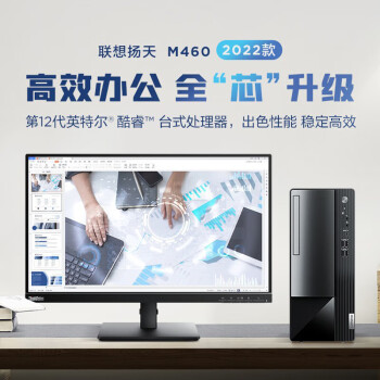 臺(tái)式計(jì)算機(jī) 聯(lián)想 /Lenovo  揚(yáng)天M460  i5-12400  臺(tái)式電腦全套獨(dú)顯商用辦公臺(tái)式機(jī)整機(jī)套機(jī) 主機(jī)+23.8英寸高清顯示器 定制：i5 8G 1T+256G固態(tài) 集顯