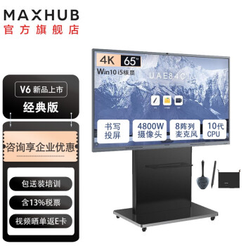 觸控一體機(jī) MAXHUB智能會(huì)議平板65英寸V6經(jīng)典款CF65MA交互式互動(dòng)電子白板一體機(jī)遠(yuǎn)程視頻會(huì)議高清顯示屏 65英寸+i5核顯純PC+移動(dòng)支架+傳屏+智能筆+桌面麥克風(fēng)
